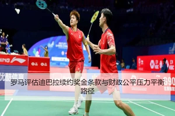罗马评估迪巴拉续约奖金条款与财政公平压力平衡路径