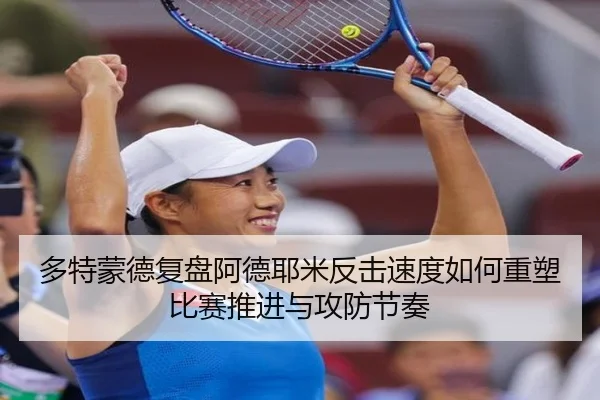 多特蒙德复盘阿德耶米反击速度如何重塑比赛推进与攻防节奏