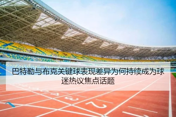 巴特勒与布克关键球表现差异为何持续成为球迷热议焦点话题