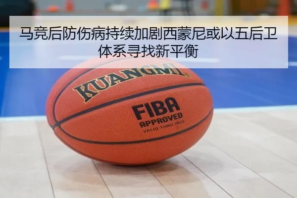 马竞后防伤病持续加剧西蒙尼或以五后卫体系寻找新平衡